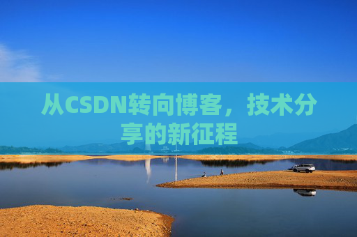 从CSDN转向博客，技术分享的新征程